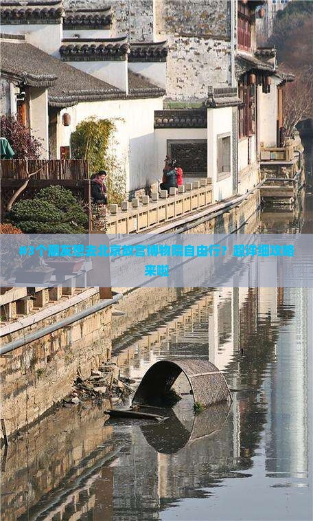 铜川去北京故宫博物院自由行