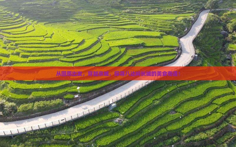 固原到北京八达岭长城旅游小吃