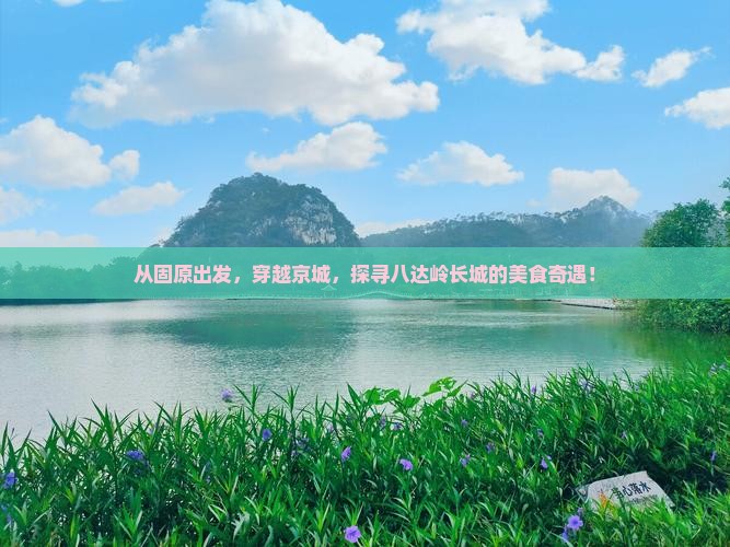 固原到北京八达岭长城旅游小吃