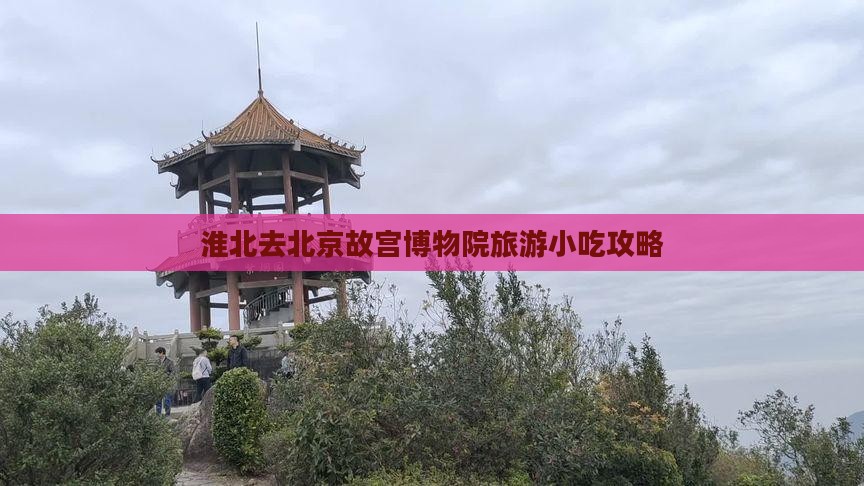 淮北去北京故宫博物院旅游小吃