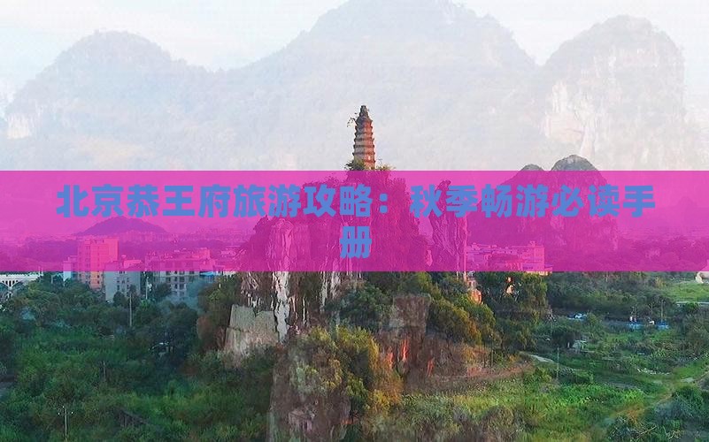 秋天到北京恭王府旅行社
