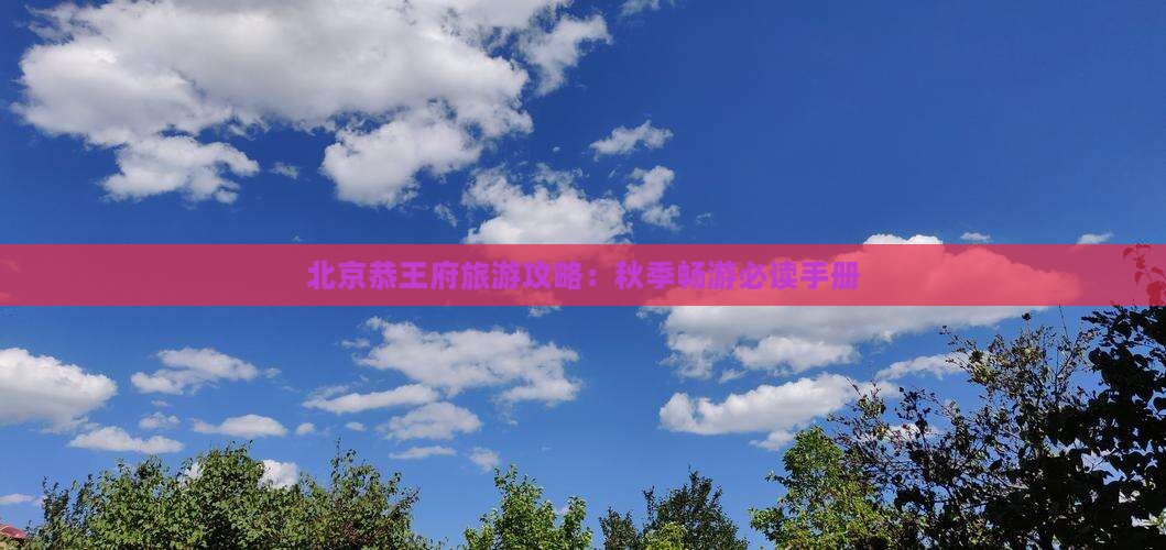 秋天到北京恭王府旅行社