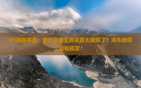 海东去北京恭王府门票