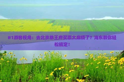 海东去北京恭王府门票
