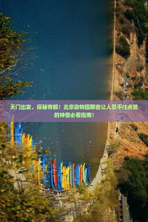 天门到北京动物园必去地