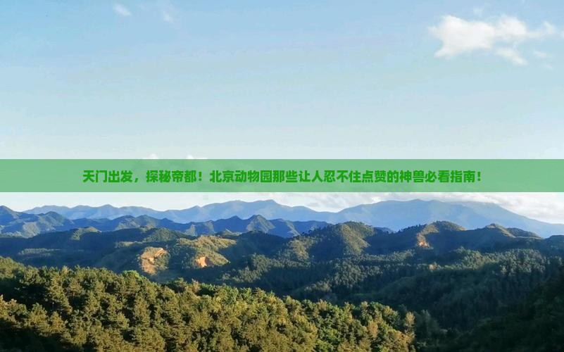 天门到北京动物园必去地