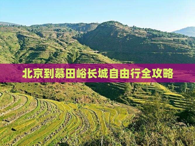 廊坊到北京慕田峪长城自由行