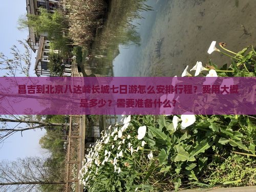 昌吉到北京八达岭长城七日游