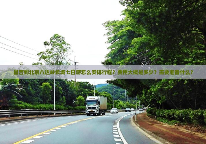 昌吉到北京八达岭长城七日游