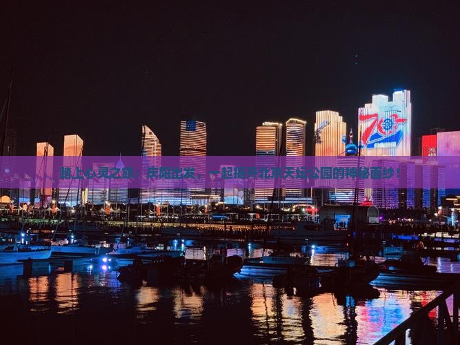 庆阳到北京天坛公园自由团