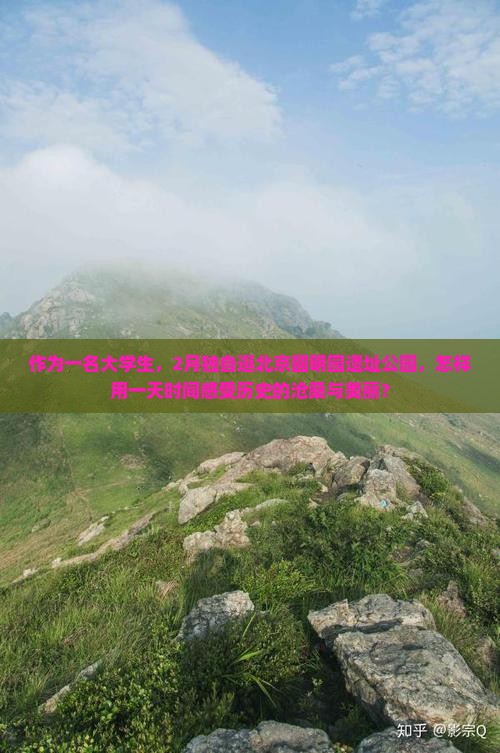 二月去北京圆明园遗址公园一日游