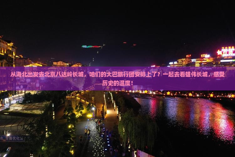海北到北京八达岭长城大型旅游团