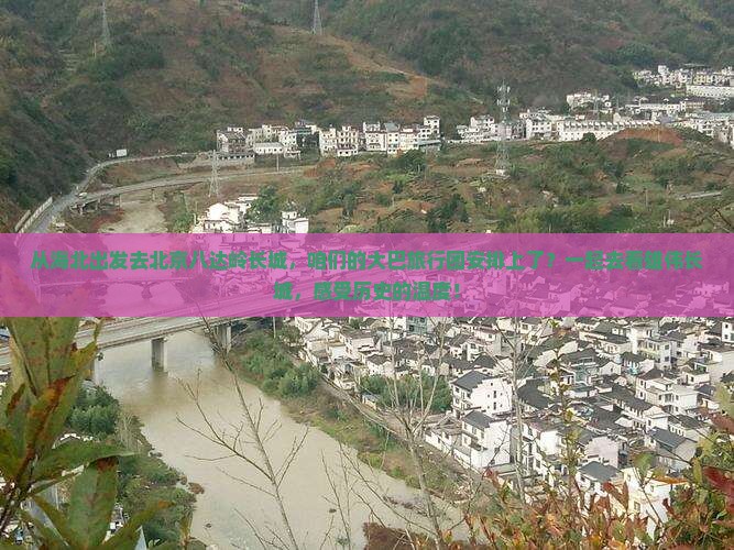 海北到北京八达岭长城大型旅游团