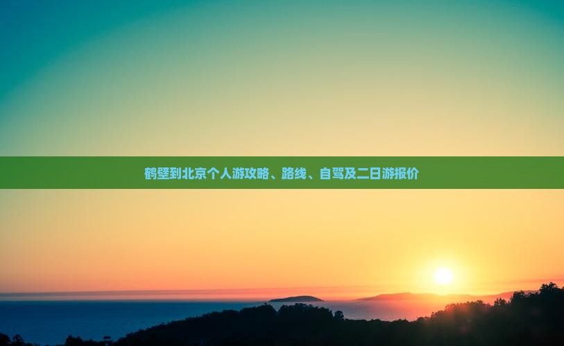 鹤壁到北京个人游