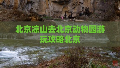 凉山去北京动物园景点