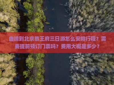 曲靖去北京恭王府三日游