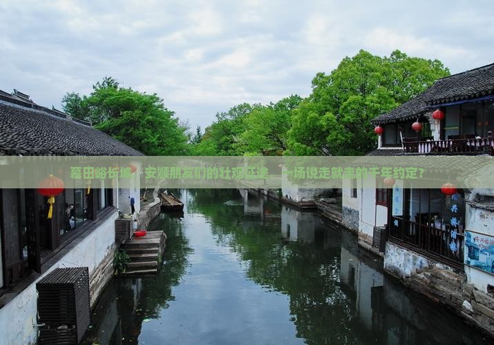 安顺到北京慕田峪长城大型旅游团