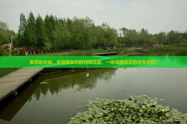 安顺到北京慕田峪长城大型旅游团
