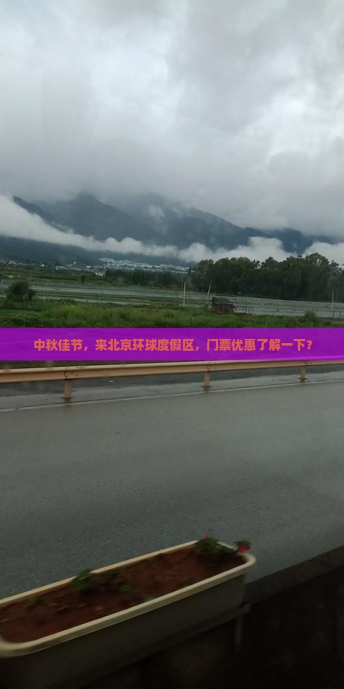 中秋节到北京环球度假区门票