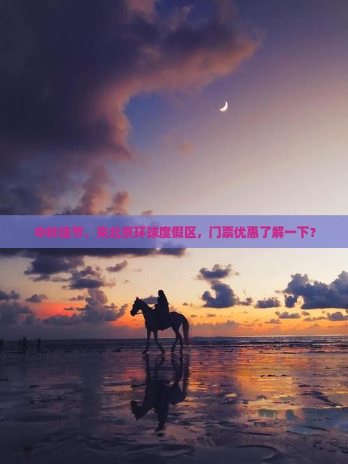 中秋节到北京环球度假区门票