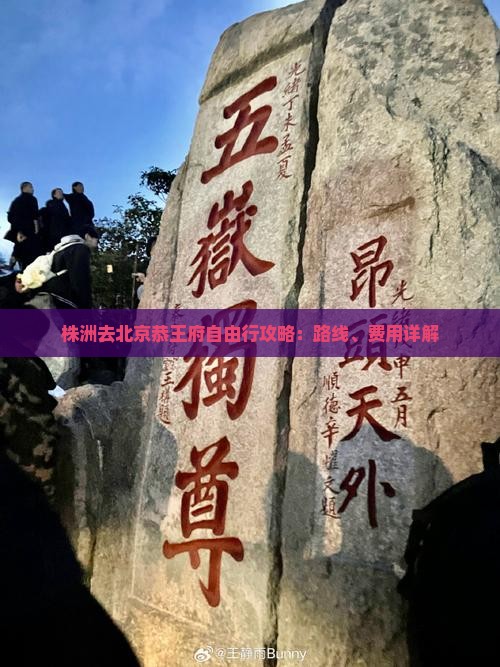 株洲去北京恭王府自由行