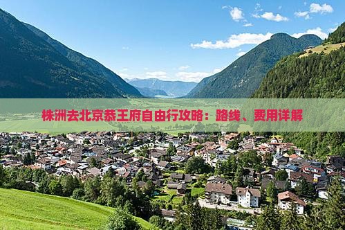 株洲去北京恭王府自由行