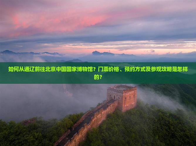 通辽去北京中国国家博物馆门票