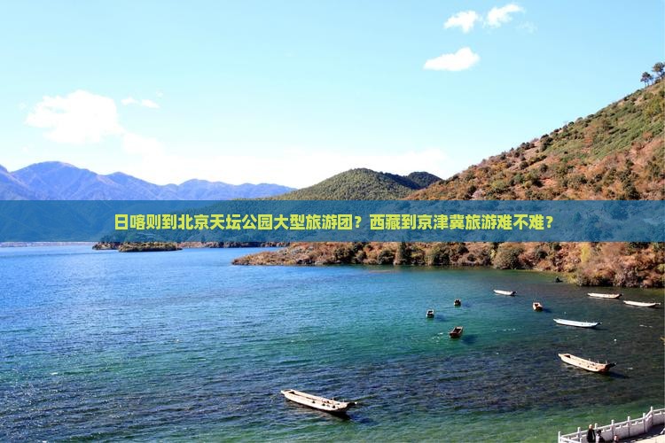 日喀则到北京天坛公园大型旅游团