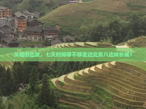 临汾到北京八达岭长城七日游