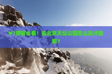 阿坝去北京天坛公园哪里玩