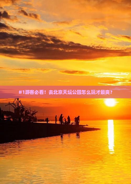 阿坝去北京天坛公园哪里玩