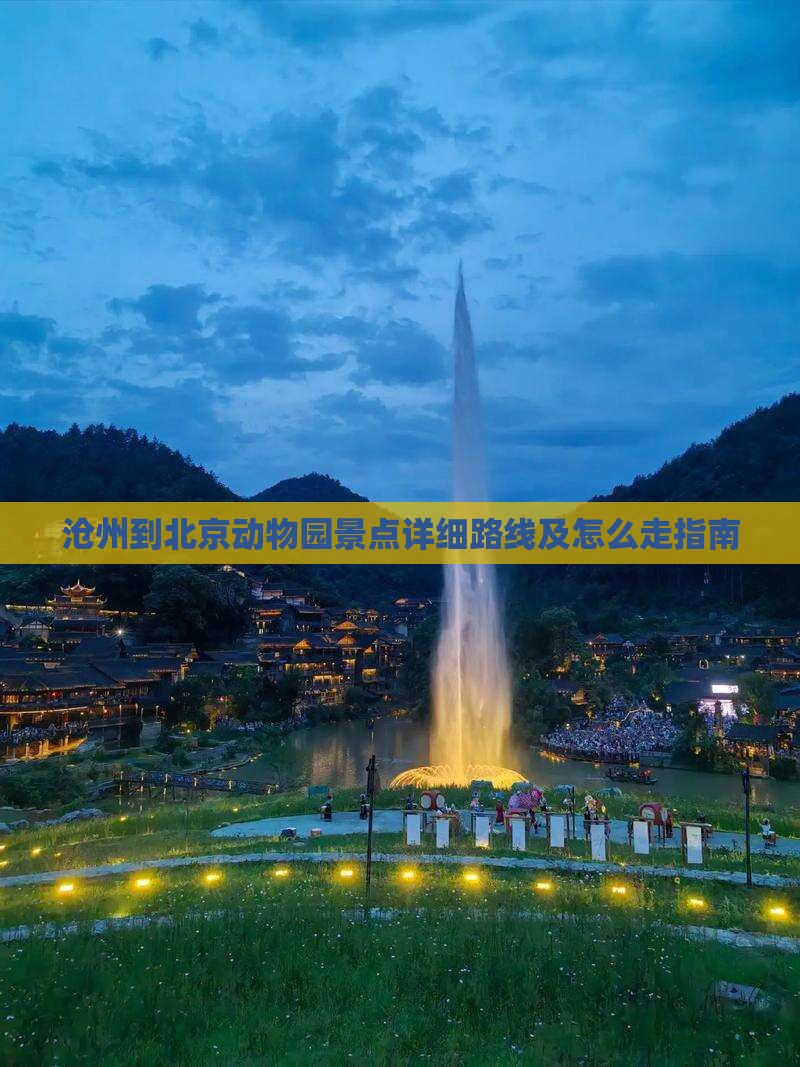 沧州到北京动物园景点