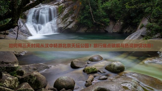 汉中到北京天坛公园三日游
