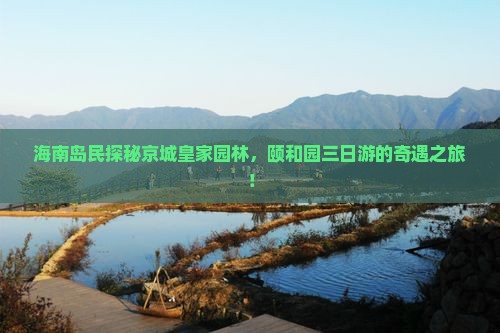 海南省直辖去北京颐和园三日游