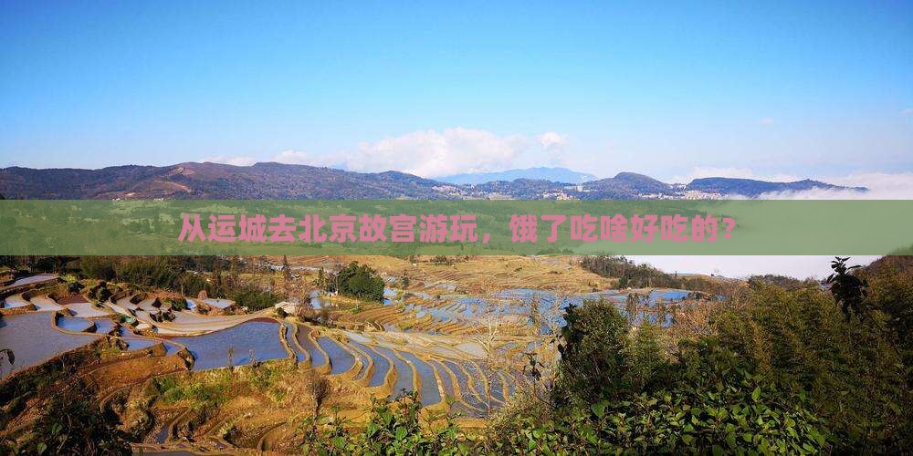 运城到北京故宫博物院旅游小吃