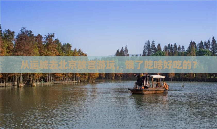 运城到北京故宫博物院旅游小吃