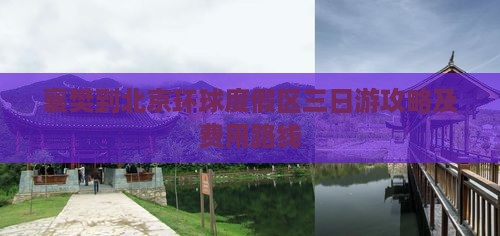 襄樊到北京环球度假区三日游