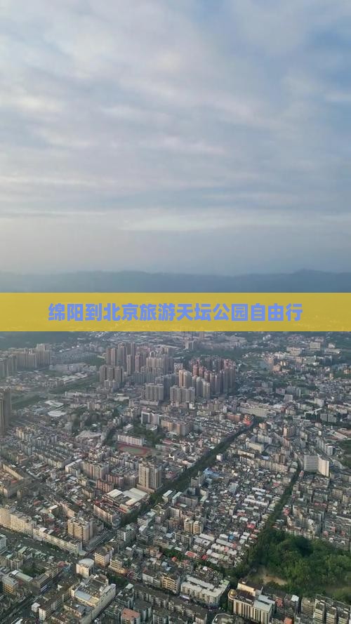 绵阳去北京天坛公园自由团