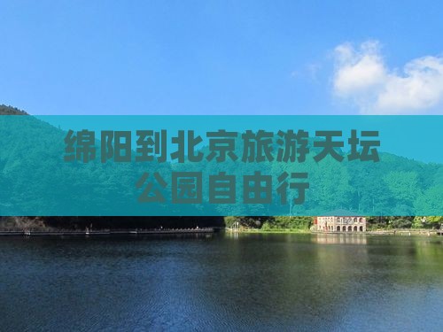 绵阳去北京天坛公园自由团