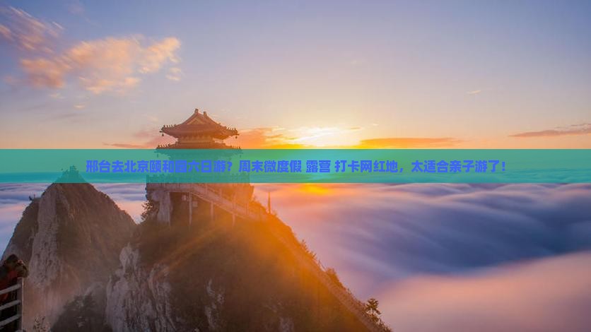 邢台去北京颐和园六日游