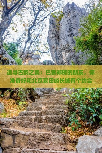 巴音郭楞去北京慕田峪长城景点