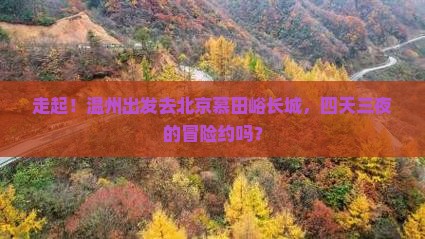 温州去北京慕田峪长城四日游