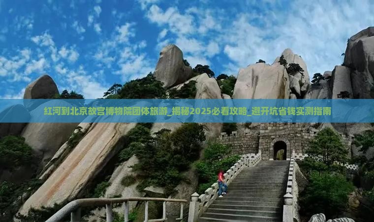 红河到北京故宫博物院团体旅游