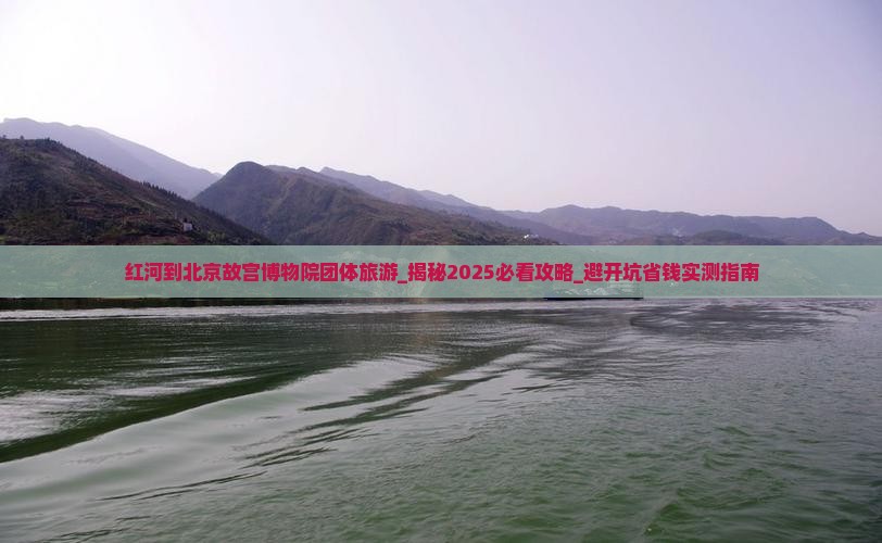 红河到北京故宫博物院团体旅游