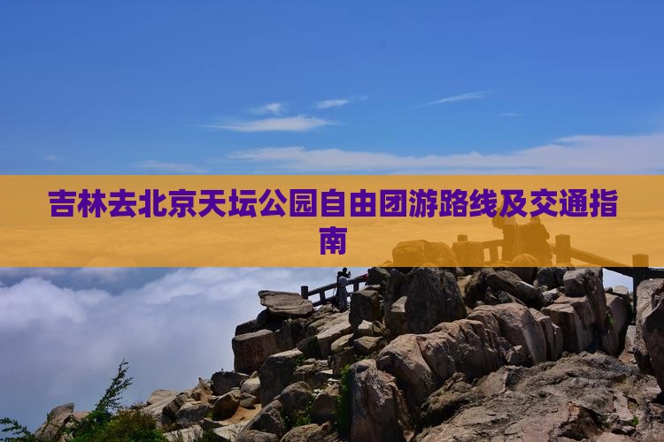 吉林去北京天坛公园自由团