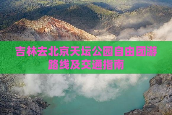 吉林去北京天坛公园自由团