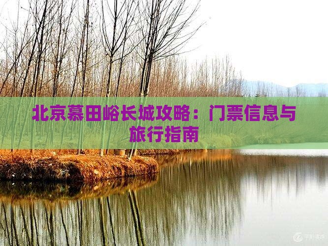 乌兰察布到北京慕田峪长城门票