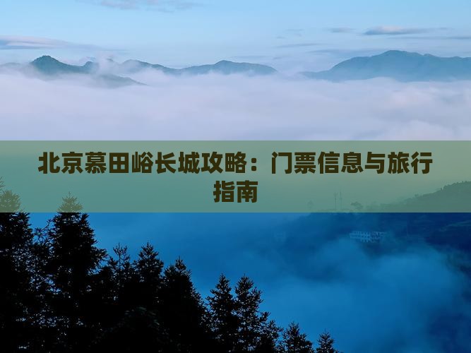 乌兰察布到北京慕田峪长城门票