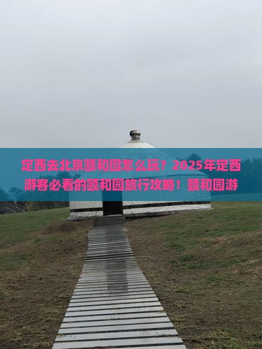 定西去北京颐和园旅行社