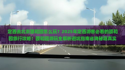 定西去北京颐和园旅行社